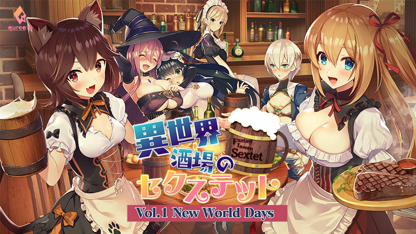 異世界酒場のセクステット 〜Vol.1 New World Days〜 [qureate][artumph_0004][パッケージ画像]