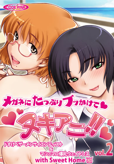 ヌキアニ！！ Vol.2 メガネにたっぷりブッかけて ドすけべザーメンサイエンティスト＆マシュマロ爆乳ウェイトレス with Sweet Home [CODEPINK][kaguya_0037][パッケージ画像]