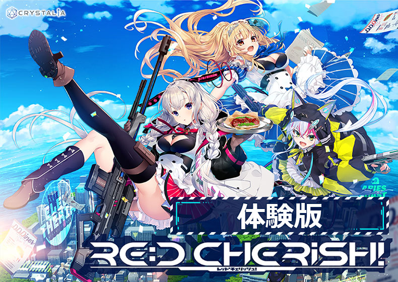 【無料】RE:D Cherish！体験版 [CRYSTALiA][spal_0164][パッケージ画像]