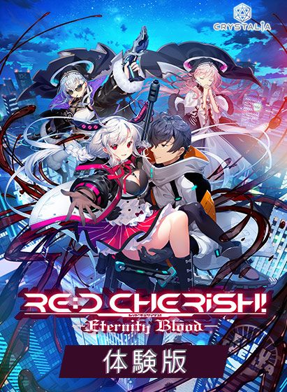 【無料】RE:D Cherish！-Eternity Blood- 体験版 [CRYSTALiA][spal_0174][パッケージ画像]