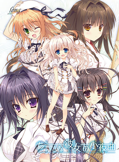 ちいさな彼女の小夜曲 [feng][feng_0007][パッケージ画像]