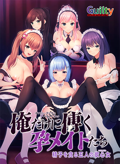 俺だけに傅く孕メイドたち 〜精子を貪る五人の欲心女〜 [Guilty][will_0350][パッケージ画像]