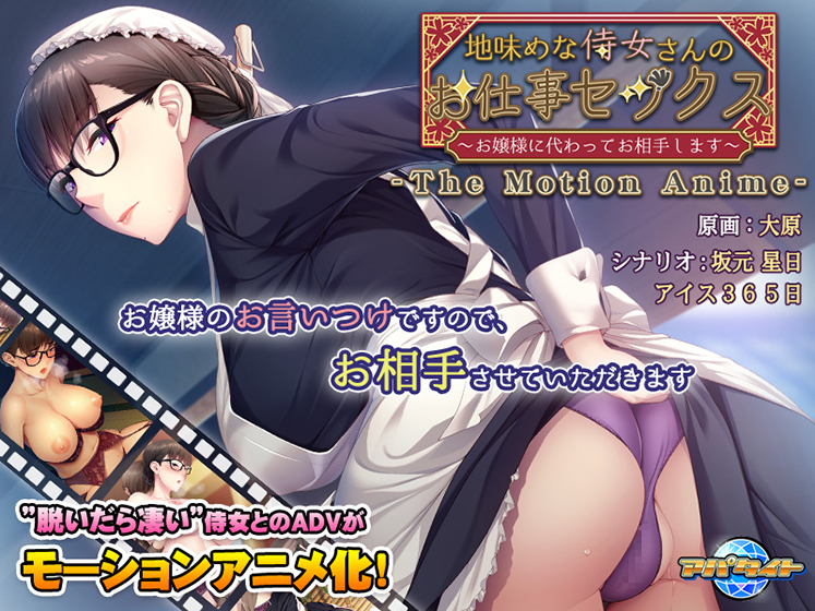 地味めな侍女さんのお仕事セックス 〜お嬢様に代わってお相手します〜 The Motion Anime [アパタイト][aman_0332][パッケージ画像]