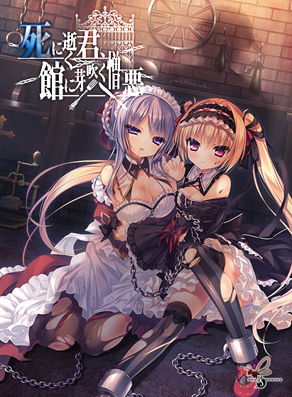 【にくにく】死に逝く君、館に芽吹く憎悪 [バグシステム][clear_0016][パッケージ画像]