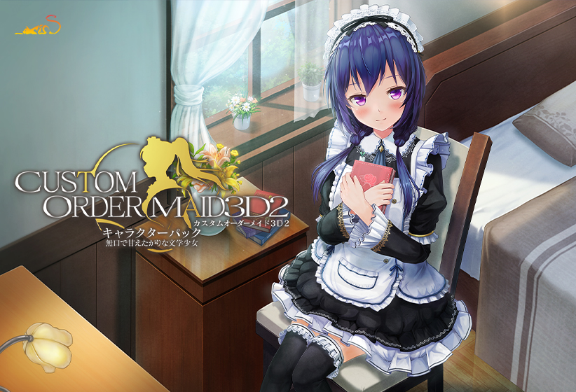 カスタムオーダーメイド3D2 キャラクターパック 無口で甘えたがりな文学少女【夜伽＆Hイベント追加パック同梱版】 [KISS][shall_0114][パッケージ画像]