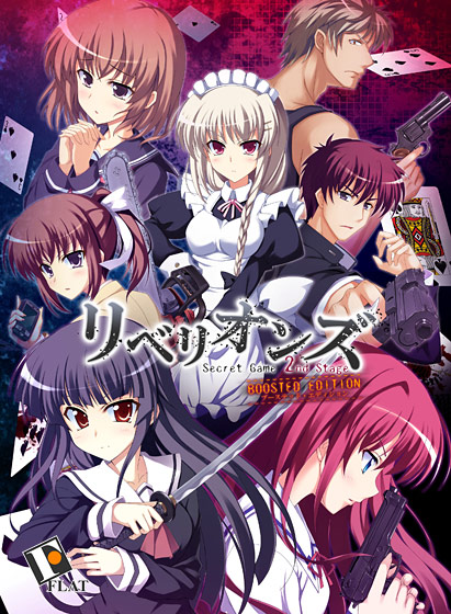 リベリオンズ Secret Game 2nd Stage BOOSTED EDITION [FLAT][views_0393][パッケージ画像]