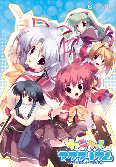 カラフルアクアリウム [eufonie][qual_0005][パッケージ画像]