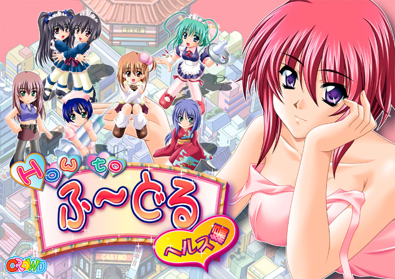 How to ふぅどる 〜ヘルス編〜 [クラウド][ggs_0026][パッケージ画像]