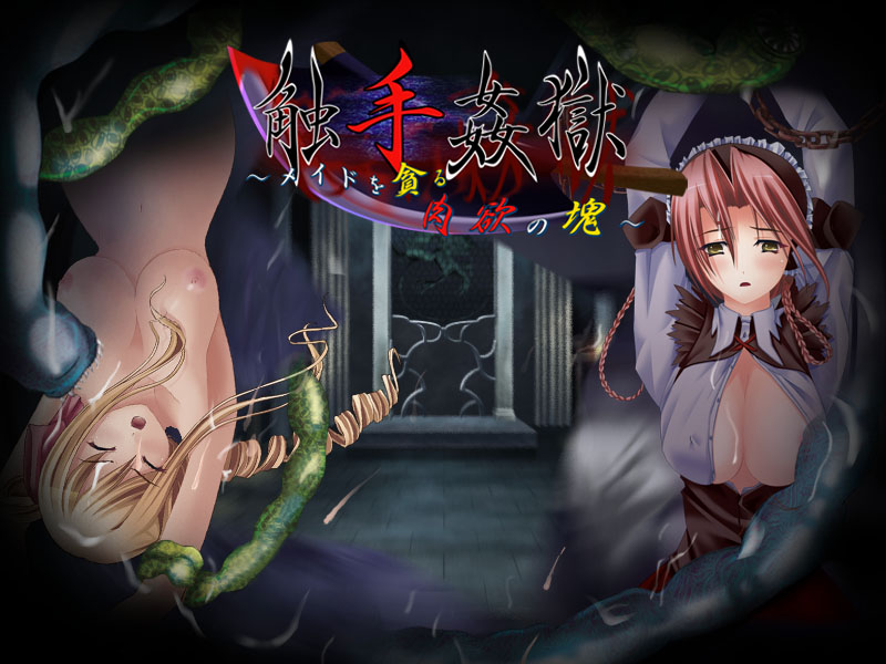 触手姦獄 〜メイドを貪る肉欲の塊〜 [NOIR][russ_0001][パッケージ画像]