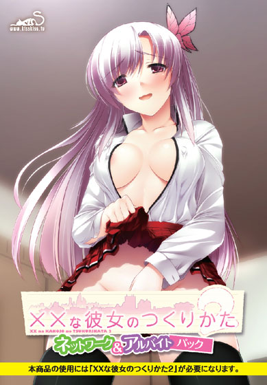 ××な彼女のつくりかた2 ネットワーク＆アルバイトパック [KISS][shall_0046][パッケージ画像]