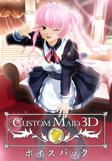 カスタムメイド3D ボイスパック [KISS][shall_0041][パッケージ画像]