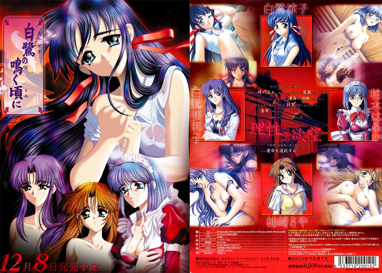 白鷺の鳴く頃に [パッケージ][アクトレス][actress_0009]