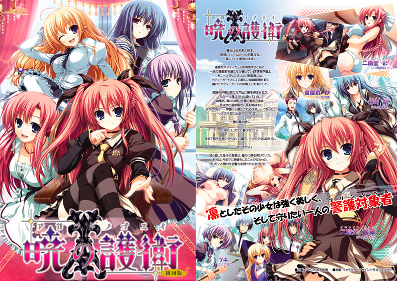 暁の護衛 [パッケージ][しゃんぐりら][akbs_0001]