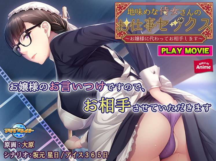地味めな侍女さんのお仕事セックス 〜お嬢様に代わってお相手します〜 PLAY MOVIE [パッケージ][WORLD PG ANIME][aman_0454]