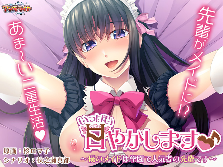 いっぱい甘やかします♪〜僕のメイドは学園で人気者の先輩です〜 [パッケージ][アンモライト][aman_0763]