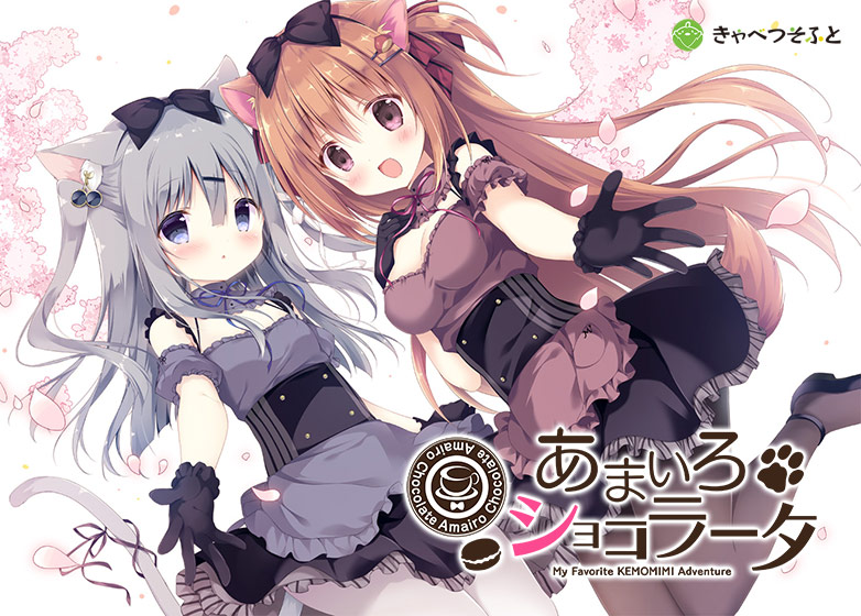 【あまショコ】あまいろショコラータ [パッケージ][きゃべつそふと][cabbage_0004]