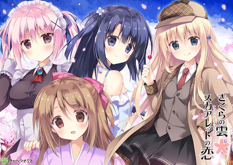 【さくレット】さくらの雲＊スカアレットの恋 [パッケージ][きゃべつそふと][cabbage_0005]