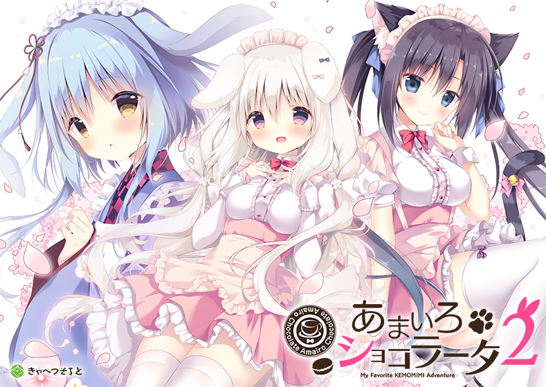 【あまショコ】あまいろショコラータ2 [パッケージ][きゃべつそふと][cabbage_0006]