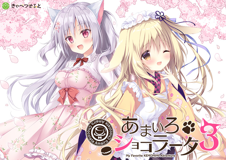 【あまショコ】あまいろショコラータ3 [パッケージ][きゃべつそふと][cabbage_0008]