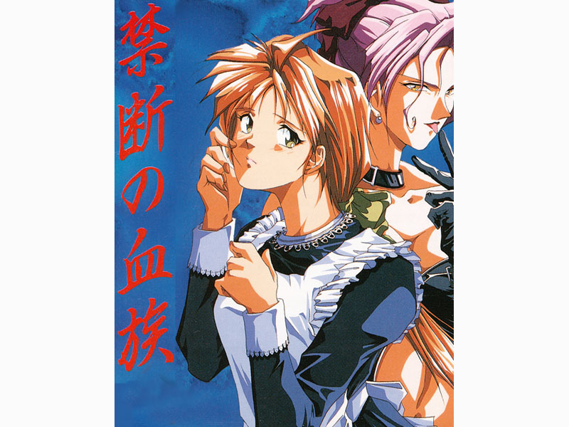 禁断の血族 [パッケージ][C’s ware][cs_0012]