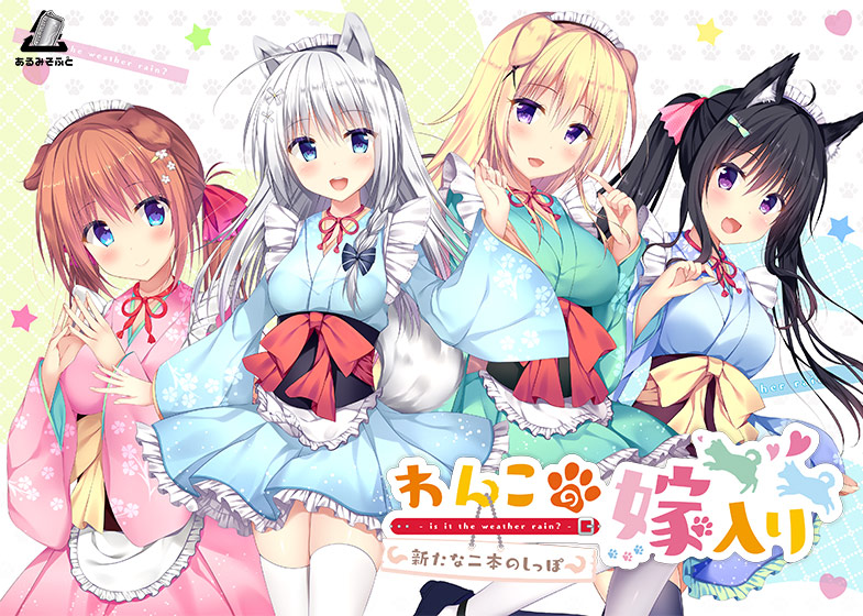 わんこの嫁入り 新たな二本のしっぽ [パッケージ][あるみそふと][dmmgames_0098]