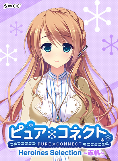 ピュア×コネクト Heroines Selection 志帆 for Win11 [パッケージ][SMEE][has_0036]