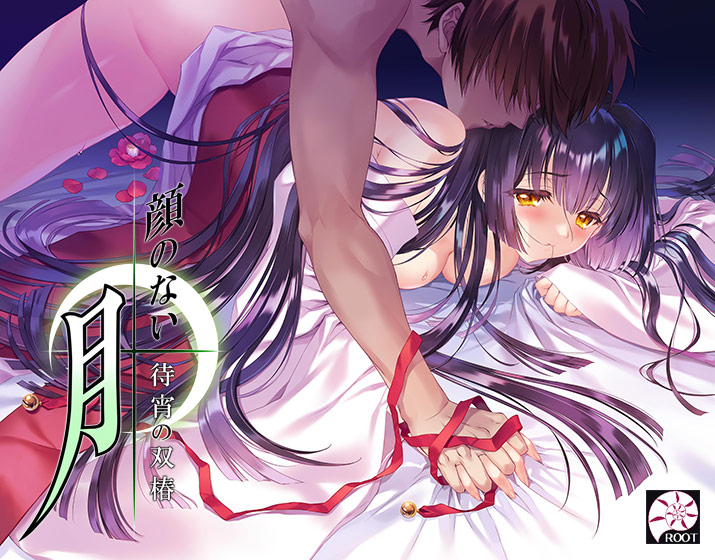 顔のない月 ‐待宵の双椿‐ [パッケージ][ROOT][hobe_0560]