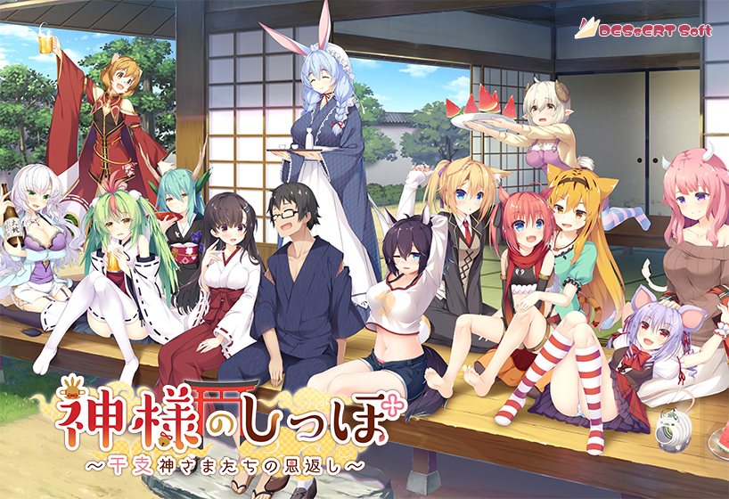 神様のしっぽ 〜干支神さまたちの恩返し〜 [パッケージ][DESSERT Soft][inheart_0146]