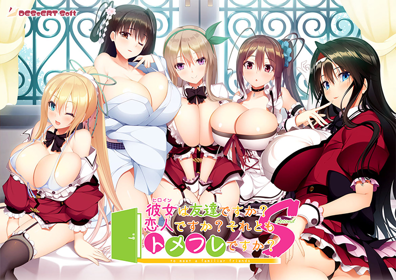 彼女（ヒロイン）は友達ですか？恋人ですか？それともトメフレですか？Second [パッケージ][DESSERT Soft][inheart_0161]