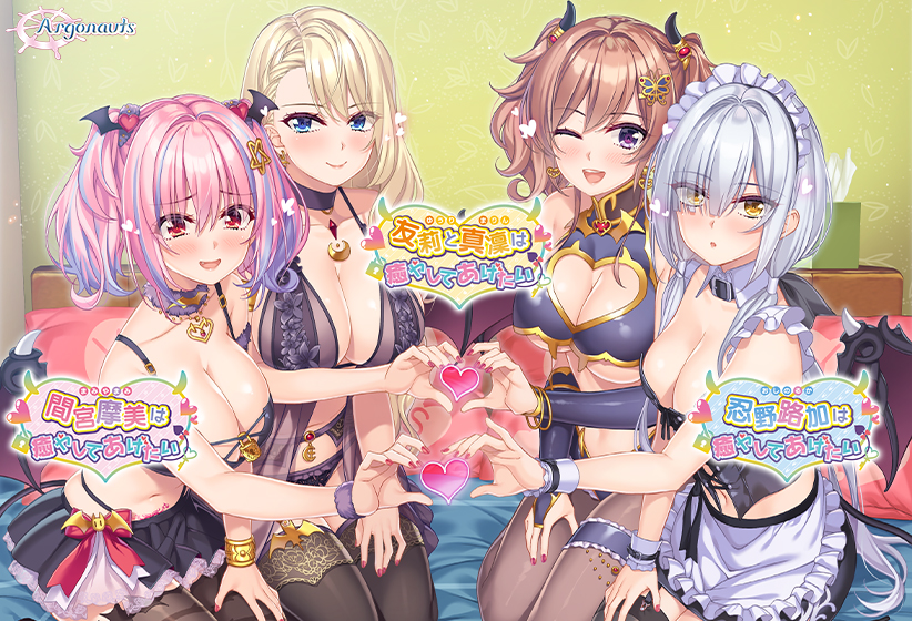 癒やしてあげたい コンプリートパック [パッケージ][Argonauts][moonstn_0029pack]