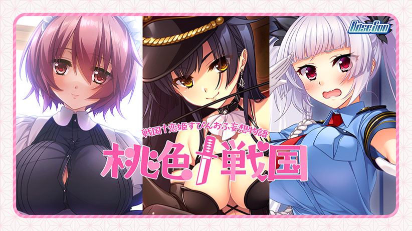 桃色†戦国 [パッケージ][BaseSon][next_0439]
