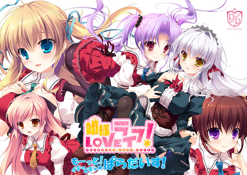 姫様LOVEライフ！ ‐もーっと！イチャイチャ☆ぱらだいす！‐ [パッケージ][Princess Sugar][sai_0033]