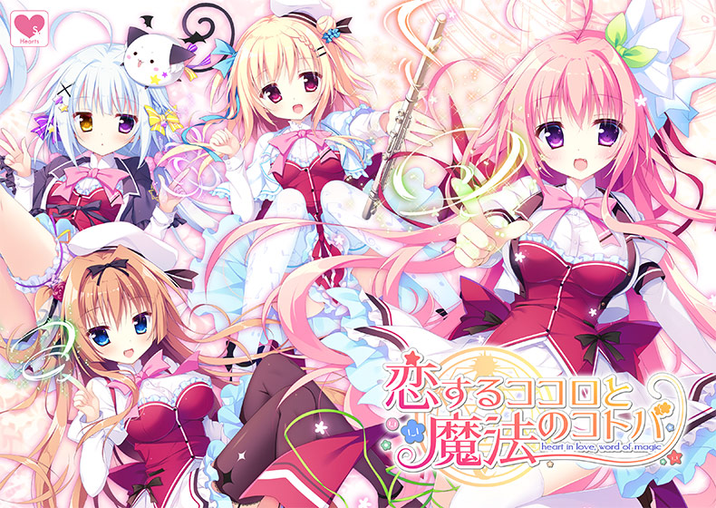 恋するココロと魔法のコトバ【萌えゲーアワード2018 純愛系作品賞 受賞】 [パッケージ][Hearts][spal_0131]