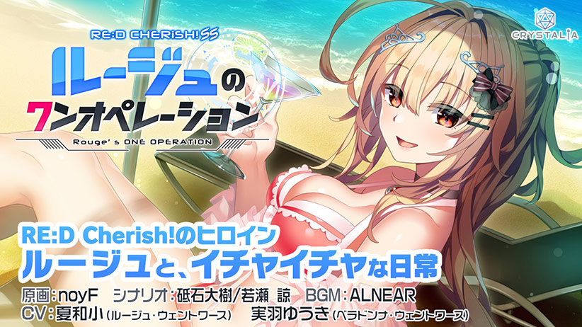 RE：D Cherish！ SS ルージュのワンオペレーション [パッケージ][CRYSTALiA][spal_0179]