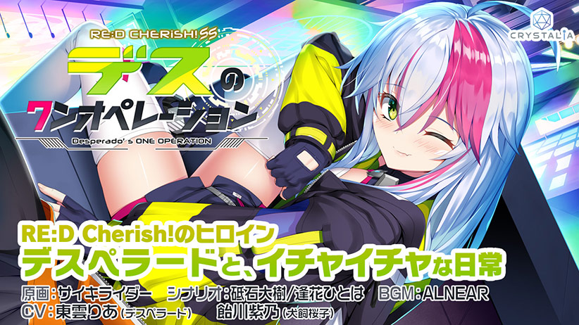 RE：D Cherish！ SS デスのワンオペレーション [パッケージ][CRYSTALiA][spal_0180]
