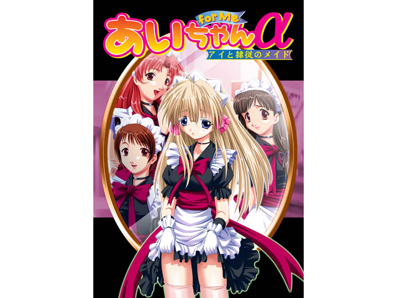 あいちゃん for Me α 〜アイと隷従のメイド〜 [パッケージ][U・Me SOFT][square_0030]