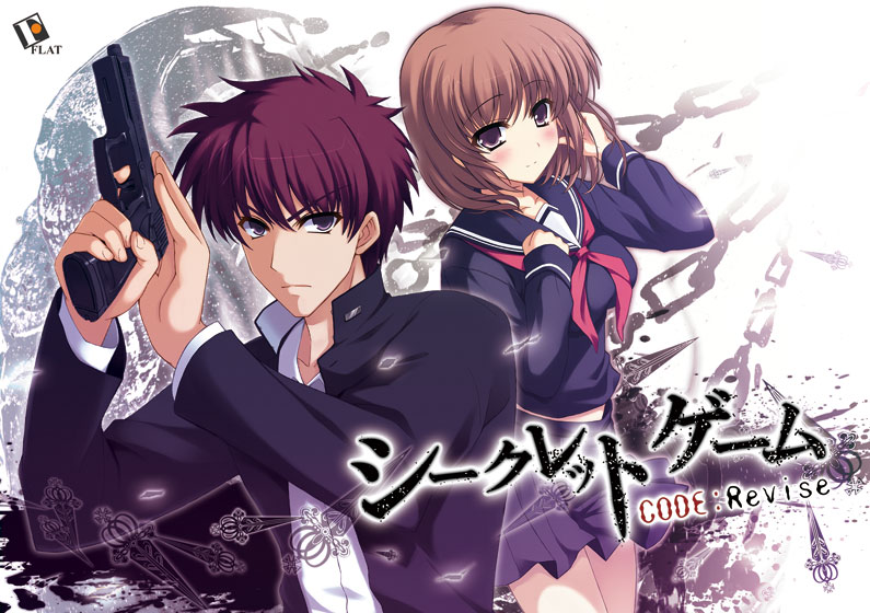 シークレットゲーム CODE:Revise [パッケージ][FLAT][upg_0003]