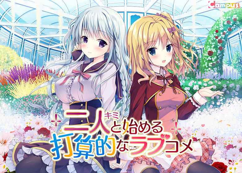 二人と始める打算的なラブコメ【萌えゲーアワード2018 エロス系作品賞PINK 受賞】 [パッケージ][Campus][views_0603]