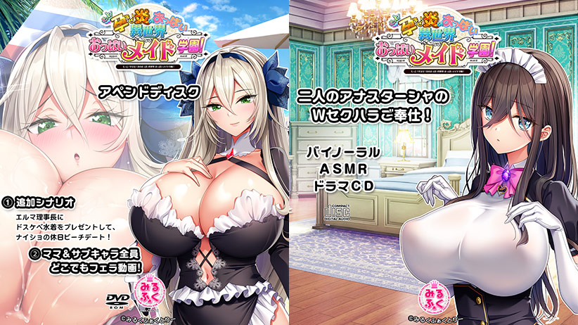 もっと！孕ませ！炎のおっぱい異世界 おっぱいメイド学園！アペンドディスク＋バイノーラルASMRドラマCD [パッケージ][みるくふぁくとりー][views_0780]