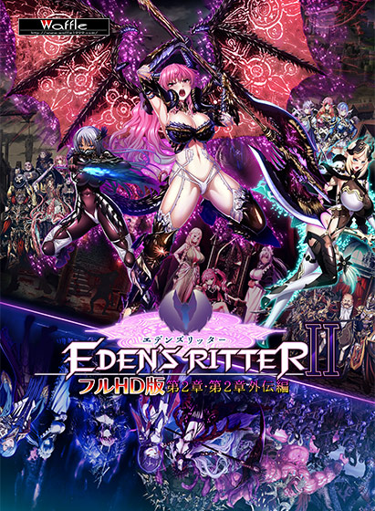 エデンズリッター フルHD版 第2章・第2章外伝編 [パッケージ][WAFFLE][waffle_0165pack]