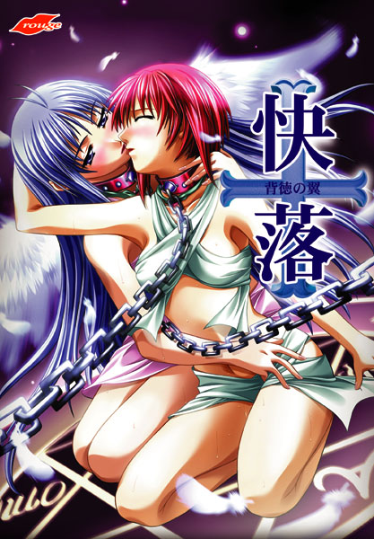 快落〜背徳の翼〜 [パッケージ][rouge][will_0039]