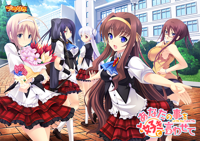 あなたの事を好きと言わせて [パッケージ][プラリネ][will_0233]