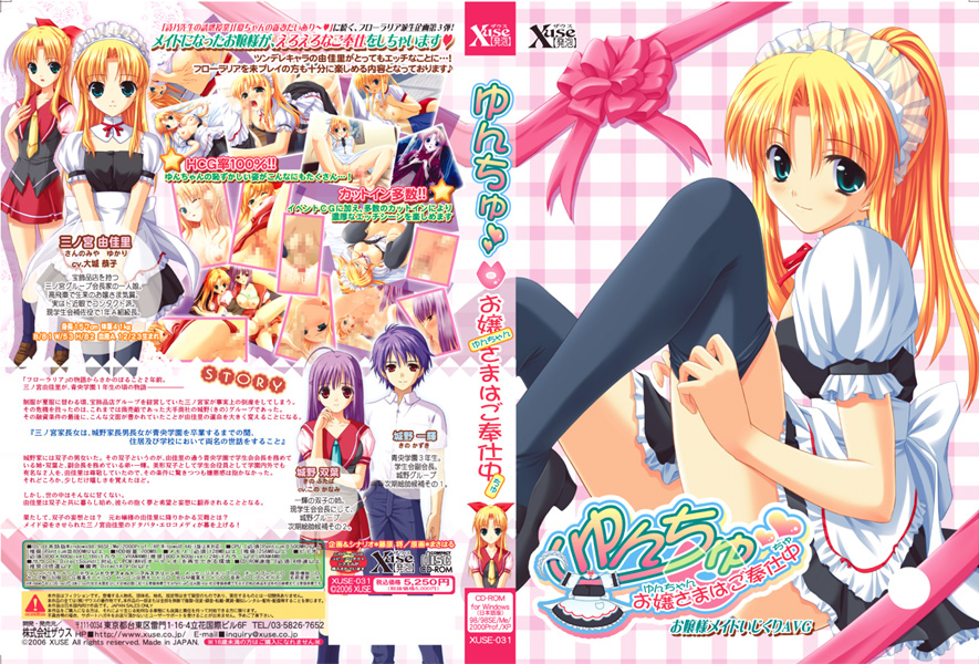 ゆんちゅ〜お嬢さまはご奉仕中〜 [パッケージ][ザウス][xuse_0012]