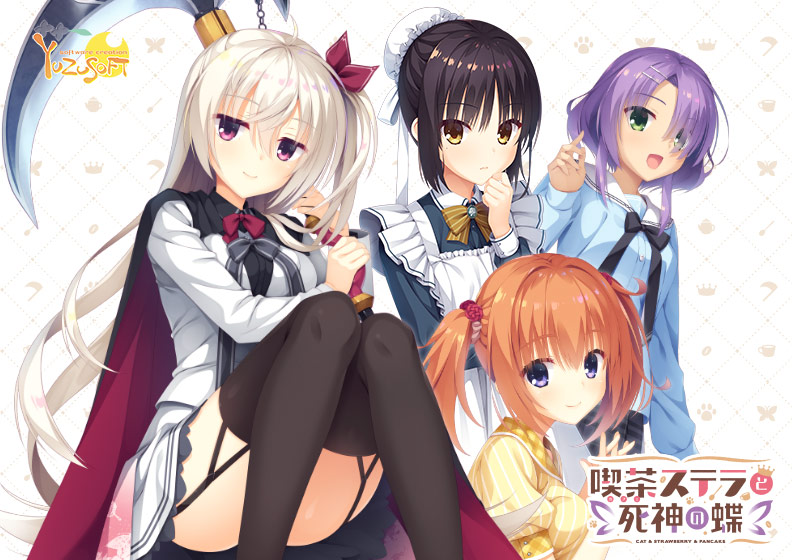 喫茶ステラと死神の蝶 [パッケージ][ゆずソフト][yuzu_0003]