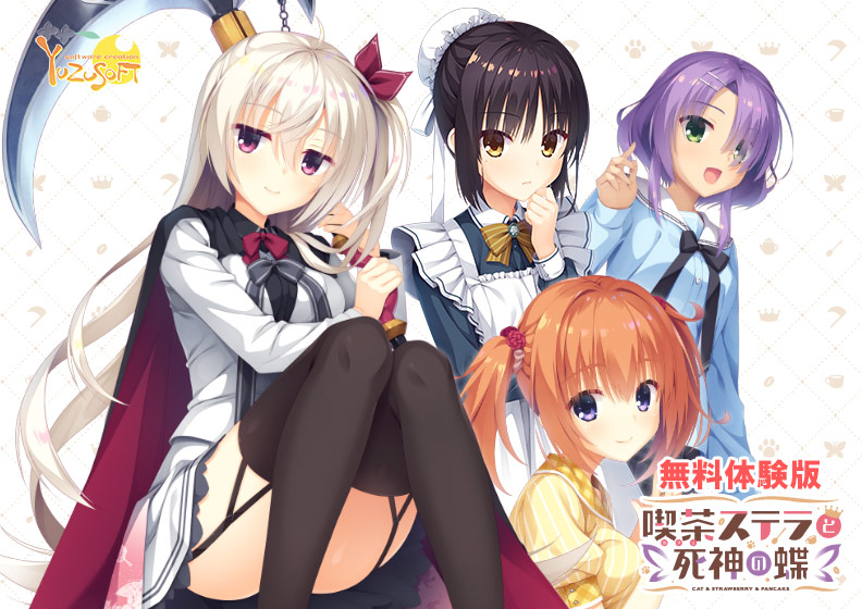 【無料】喫茶ステラと死神の蝶 体験版 [パッケージ][ゆずソフト][yuzu_0004]